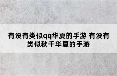 有没有类似qq华夏的手游 有没有类似秋千华夏的手游